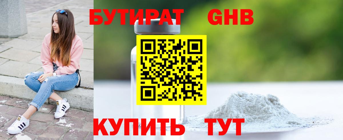 Бутират Butirat Самара