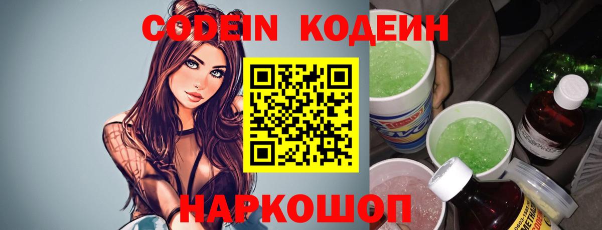 Кодеин Purple Drank Самара